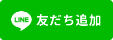 LINE友だち追加