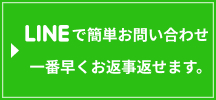 LINEで簡単お問い合わせ