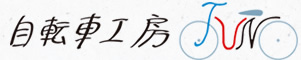 自転車工房JUN｜名古屋駅より徒歩10分自転車専門店