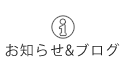 お知らせ