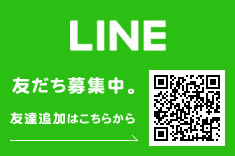 公式LINEあり