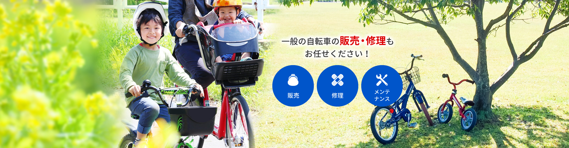 一般の自転車の販売・修理もお任せください